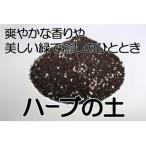 ハーブ専用メーデル培養土 40L