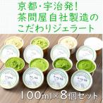 こだわりお茶ジェラート8個セット