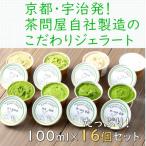 こだわりお茶ジェラート16個セット