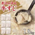牛すじ ボイル 下ゆで処理済 1.8kg