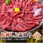 熊本直送 上霜降り トロ 1kg