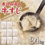 牛すじ ボイル 下ゆで処理済 2.4kg