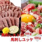 熊本直送 馬刺し 大トロ500g+ユッケ500g 合計1kg