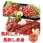 熊本直送 馬刺しブロック肉 大トロ500g+赤身500g 合計1kgセ…
