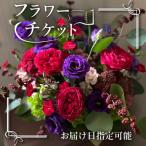 フラワーチケット お誕生日など指定日に贈れる