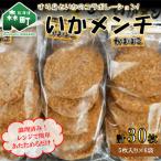 大 いかメンチ 調理済みで揚げてあります