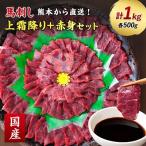 ふるさと納税 美里町 【国産馬刺し】熊本直送 上霜降り(トロ)500g+赤身500g 合計1kg(美里町)