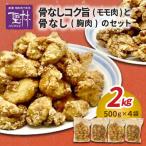 の骨なしコク旨モモ肉 500g×2袋
