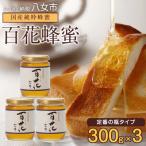 かの蜂の純粋蜂蜜 百花蜂蜜900g 300g瓶容器×3本