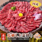ふるさと納税 合志市 【国産馬刺し】熊本直送 上霜降り(トロ)500g+赤身500g 合計1kg(合志市)