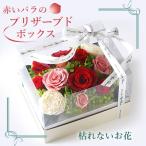 赤いバラのプリザーブドボックスアレンジ