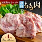 鶏肉 あべどり 冷凍もも肉 4kgセット 2kg×2パック