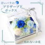青いバラのプリザーブドボックスアレンジ