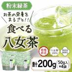 八女茶100% お茶の有効成分をまるごと飲む