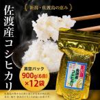 佐渡産コシヒカリ そのまんま真空パック 900g×12袋セット