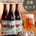 女川ホップピール 発泡酒 6本セット 宮城 500ml