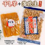いしじま特製 干し芋 落花生セット