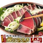 かつおのたたき カツオ 堪能セット IB026-002