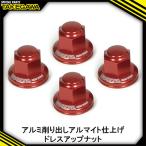 リアクッションマウントナット4個入 プレーン