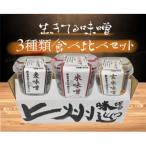 ふるさと納税 前橋市 上州味噌セット(米・玄米・麦 各800g)