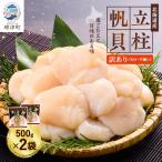 ふるさと納税 標津町 [訳あり]北海道産 帆立貝柱[特A]刺身用 500g×2袋 北海道 人気 おすすめ ホタテ 天然