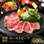 ふるさと納税 泉佐野市 特選和牛ローストビーフ 600g 特製ソース付き 099H1702