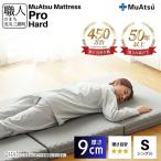 昭和西川のムアツマットレスプロハード