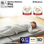 昭和西川のムアツマットレスプロハード