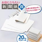 お役に立ちたい新聞紙 白 20kg