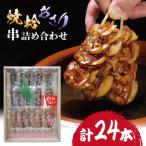 焼蛤あさり串詰め合わせ 計24本