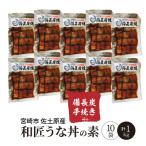 備長炭手焼き 和匠うな丼の素 10袋入り