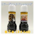 店主がこだわり作ったコラーゲンドレッシング