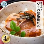 活き締めブリの醤油漬け丼 60g×4パック
