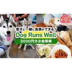 お食事券 Dog Runs Well ドッグパーク幸手店舗でご利用可能