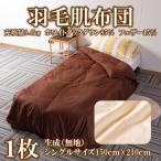 生成無地羽毛肌ふとんシングルサイズ150cm×210cmダウンケッ…