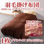 羽毛掛ふとん 暖色系カラー ダブルサイズ