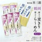 A15-504 鶴岡絹入り麦きり 絹入りら~めんセット