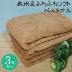 ふるさと納税 泉佐野市 ホテルスタイル ふわふわソフト バスタオル 3枚 モカブラウン 010B1103