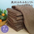 ホテルスタイル ふわふわソフト フェイスタオル 7枚