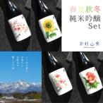 武の井酒造 四季シリーズ純米吟醸4本セット
