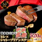 A5等級博多黒毛和牛 ヒレ×シャトーブリアンステーキ520g 4…