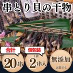 三河湾産 天然とり貝の串干物 2本×10袋