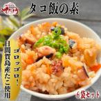 日間賀島産 無添加 たこで作る本格 タコ飯の素