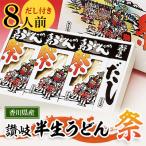 讃岐半生うどん 祭 8人前