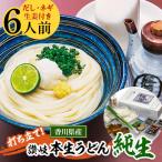 打ち立て 讃岐本生うどん 純生 6人前