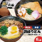 讃岐冷凍うどん 肉ときつねセット 5人前:だしストレート