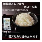 ピロール米御殿場こしひかり 2kg