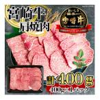 A4 A5 等級 宮崎牛 肩 焼肉 400g