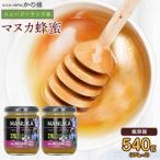 かの蜂のマヌカハニー 540g