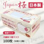 不織布3層マスク Japan桜 100枚